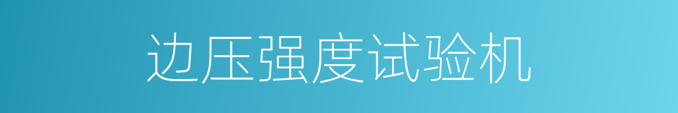 边压强度试验机的同义词
