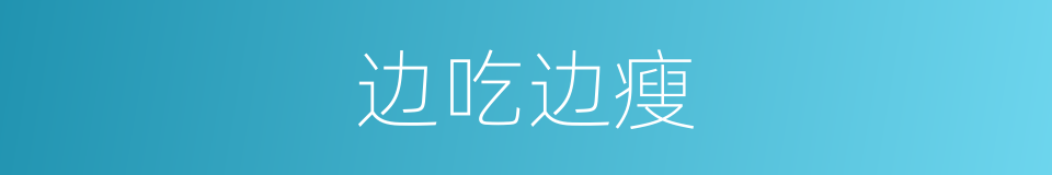 边吃边瘦的同义词