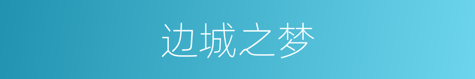 边城之梦的同义词