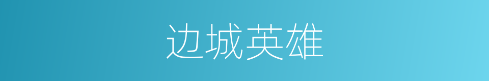 边城英雄的同义词