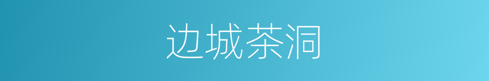 边城茶洞的同义词