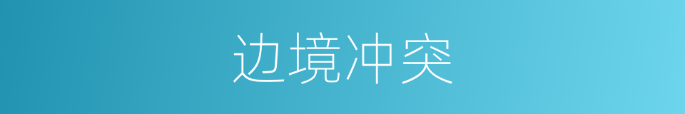 边境冲突的同义词