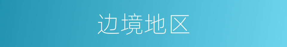 边境地区的同义词