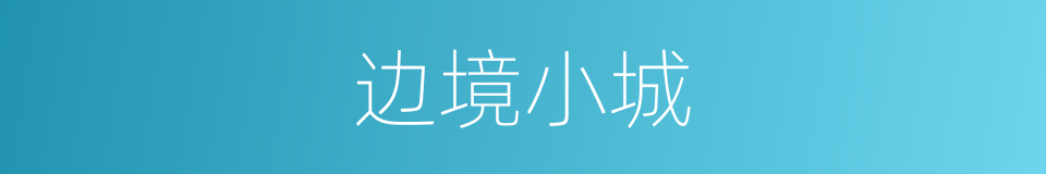 边境小城的同义词