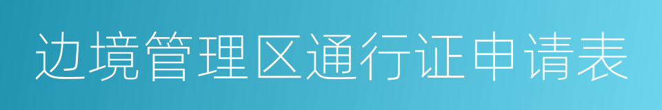 边境管理区通行证申请表的同义词