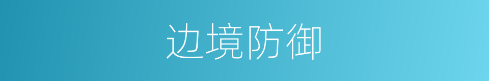 边境防御的同义词