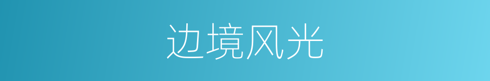 边境风光的同义词