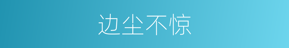 边尘不惊的意思
