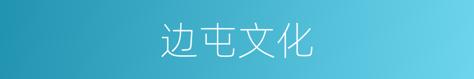 边屯文化的同义词