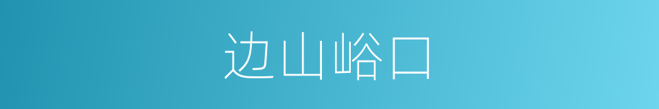 边山峪口的同义词