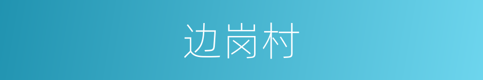 边岗村的同义词