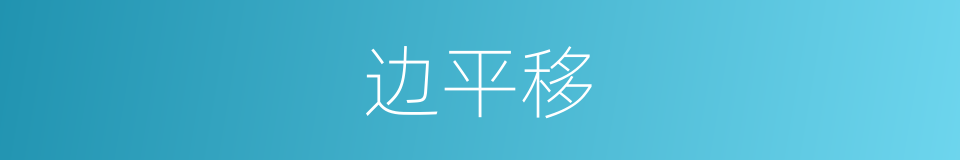 边平移的同义词
