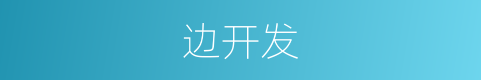 边开发的同义词