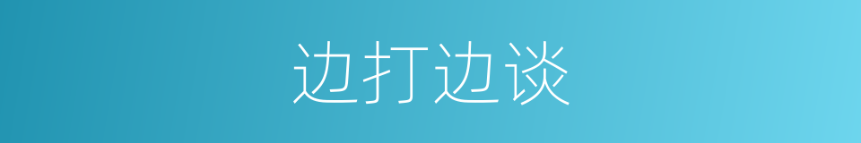 边打边谈的同义词