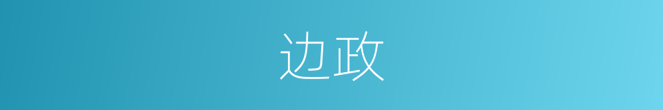 边政的意思