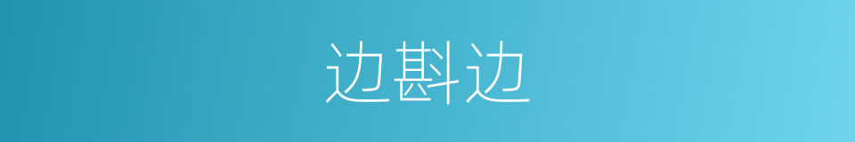 边斟边的同义词