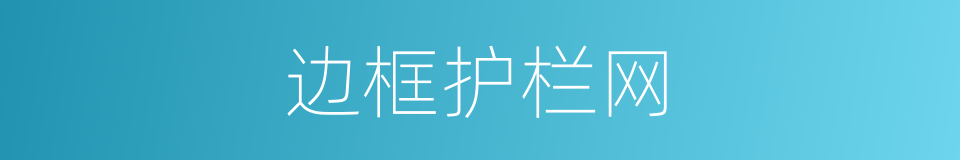边框护栏网的同义词