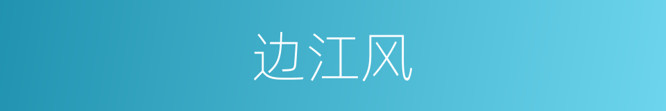 边江风的同义词