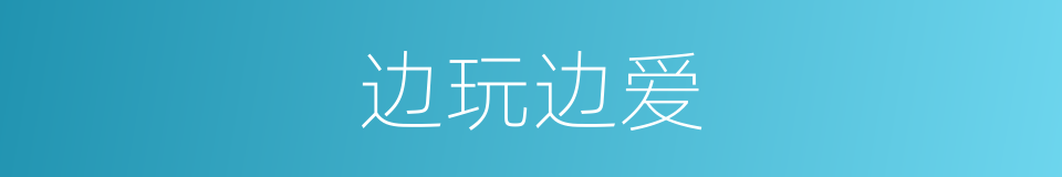 边玩边爱的同义词