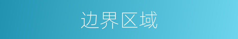 边界区域的同义词