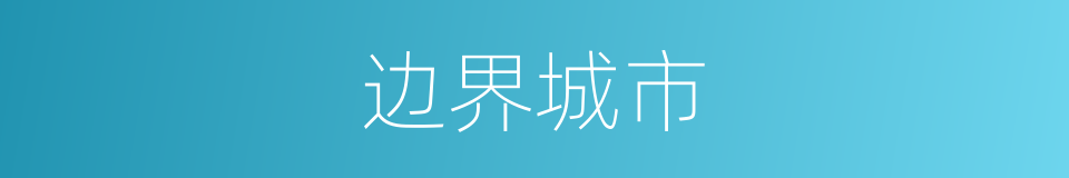边界城市的同义词