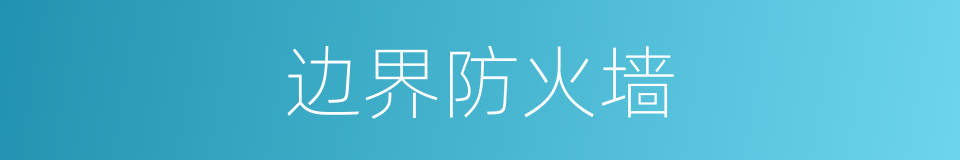 边界防火墙的同义词