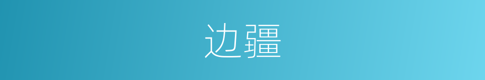 边疆的意思