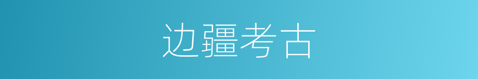 边疆考古的同义词