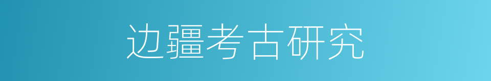 边疆考古研究的同义词