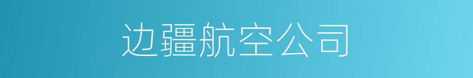 边疆航空公司的同义词