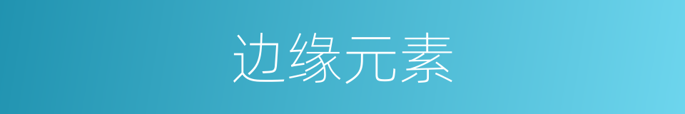 边缘元素的同义词