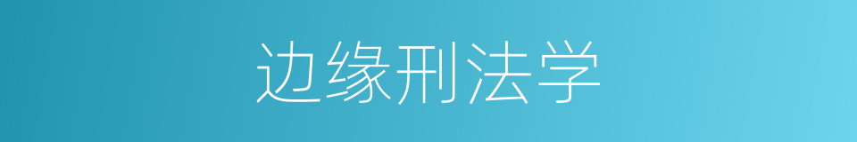 边缘刑法学的同义词