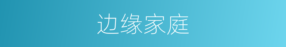 边缘家庭的同义词