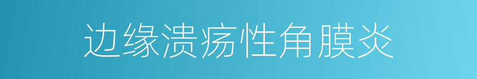 边缘溃疡性角膜炎的同义词
