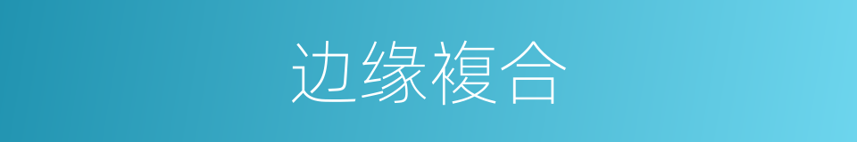 边缘複合的同义词