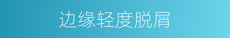 边缘轻度脱屑的同义词