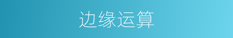 边缘运算的同义词