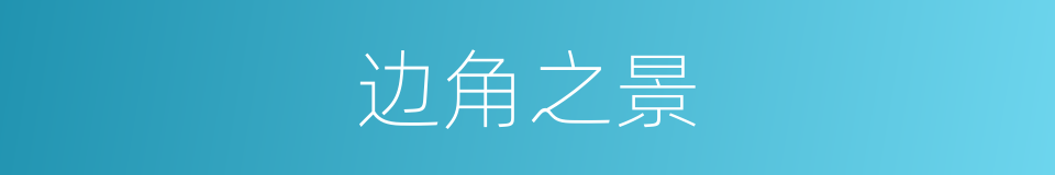 边角之景的同义词
