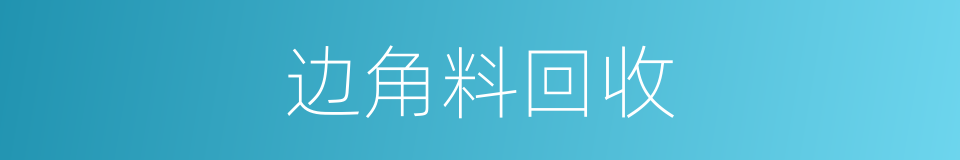 边角料回收的同义词