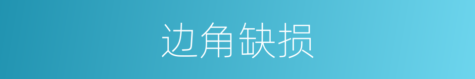 边角缺损的同义词