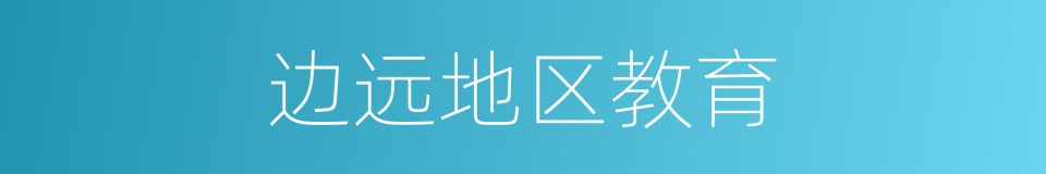 边远地区教育的同义词