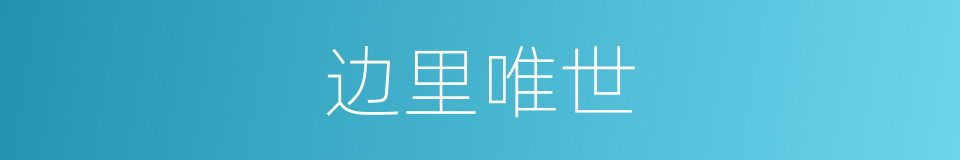 边里唯世的同义词