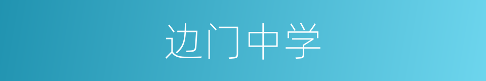 边门中学的同义词