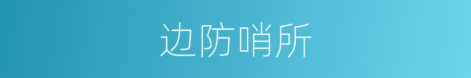 边防哨所的同义词