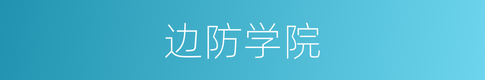 边防学院的同义词