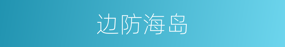 边防海岛的同义词