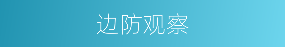 边防观察的同义词