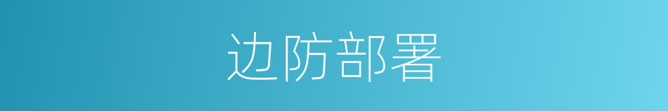 边防部署的同义词