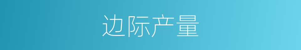 边际产量的意思