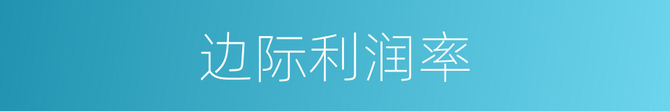 边际利润率的同义词
